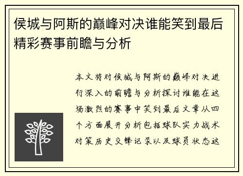 侯城与阿斯的巅峰对决谁能笑到最后精彩赛事前瞻与分析