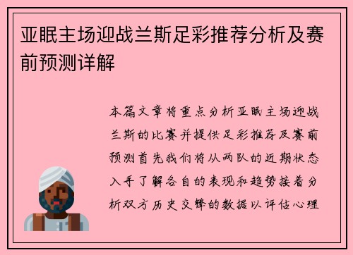 亚眠主场迎战兰斯足彩推荐分析及赛前预测详解