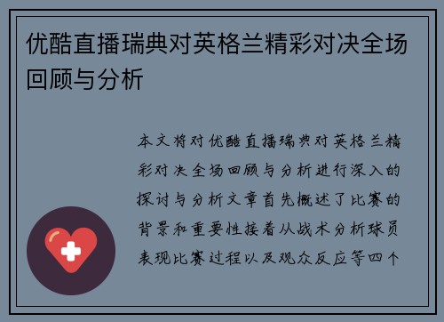 优酷直播瑞典对英格兰精彩对决全场回顾与分析
