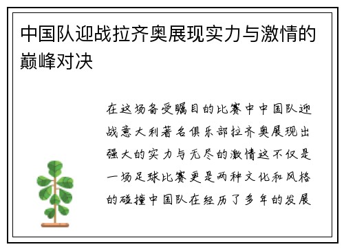 中国队迎战拉齐奥展现实力与激情的巅峰对决
