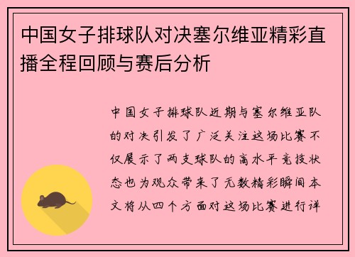 中国女子排球队对决塞尔维亚精彩直播全程回顾与赛后分析