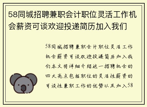 58同城招聘兼职会计职位灵活工作机会薪资可谈欢迎投递简历加入我们