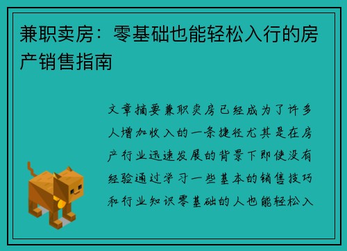 兼职卖房：零基础也能轻松入行的房产销售指南