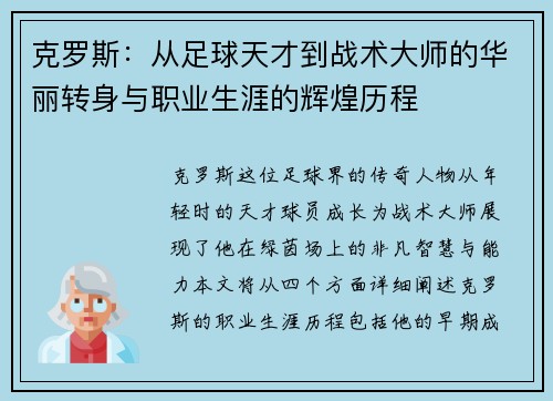 克罗斯：从足球天才到战术大师的华丽转身与职业生涯的辉煌历程