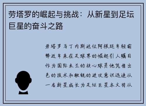 劳塔罗的崛起与挑战：从新星到足坛巨星的奋斗之路