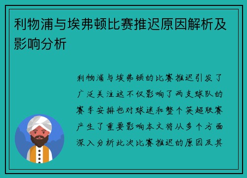 利物浦与埃弗顿比赛推迟原因解析及影响分析