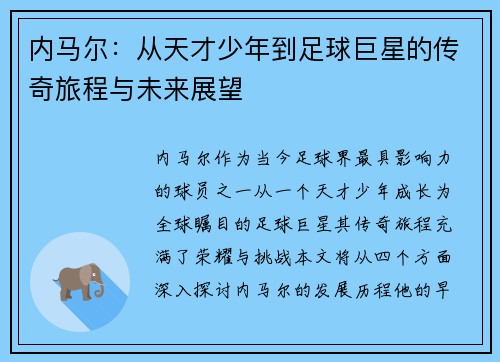 内马尔：从天才少年到足球巨星的传奇旅程与未来展望