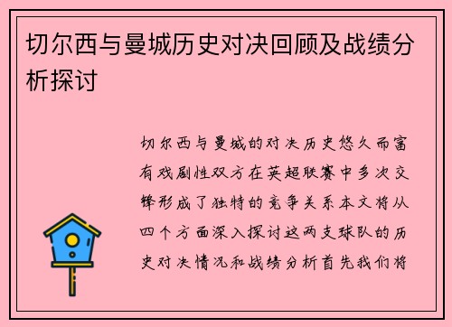 切尔西与曼城历史对决回顾及战绩分析探讨