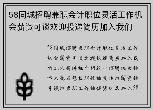 58同城招聘兼职会计职位灵活工作机会薪资可谈欢迎投递简历加入我们