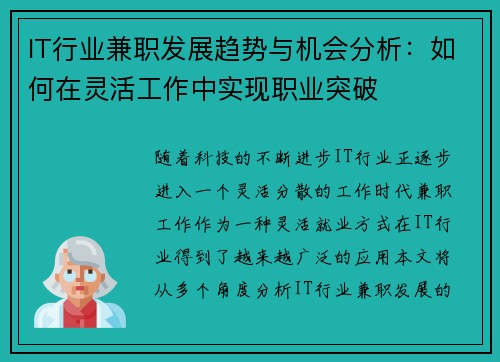 IT行业兼职发展趋势与机会分析：如何在灵活工作中实现职业突破