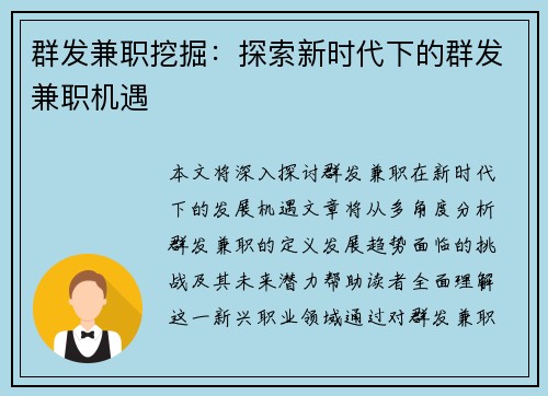 群发兼职挖掘：探索新时代下的群发兼职机遇