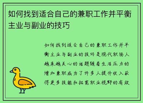 如何找到适合自己的兼职工作并平衡主业与副业的技巧