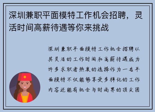 深圳兼职平面模特工作机会招聘，灵活时间高薪待遇等你来挑战
