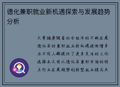 德化兼职就业新机遇探索与发展趋势分析