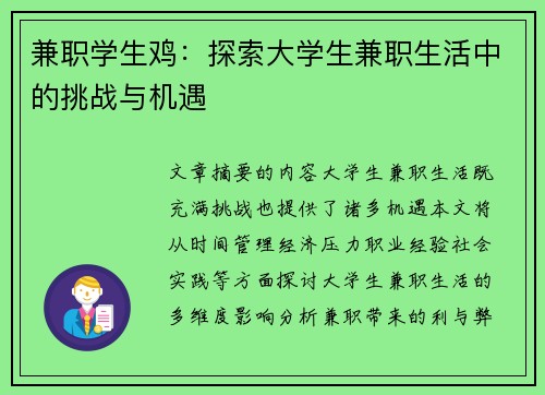 兼职学生鸡：探索大学生兼职生活中的挑战与机遇