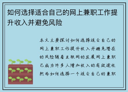 如何选择适合自己的网上兼职工作提升收入并避免风险