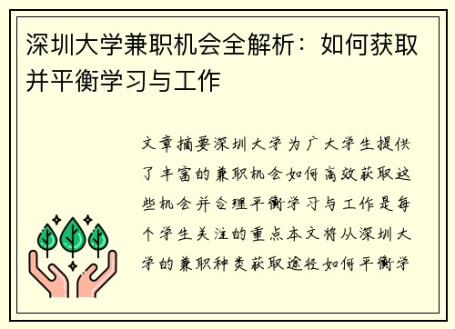 深圳大学兼职机会全解析：如何获取并平衡学习与工作