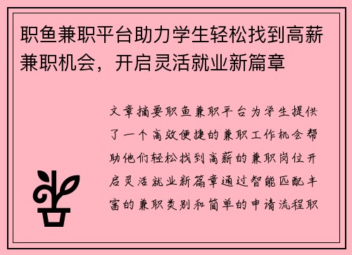 职鱼兼职平台助力学生轻松找到高薪兼职机会，开启灵活就业新篇章