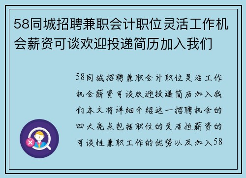 58同城招聘兼职会计职位灵活工作机会薪资可谈欢迎投递简历加入我们