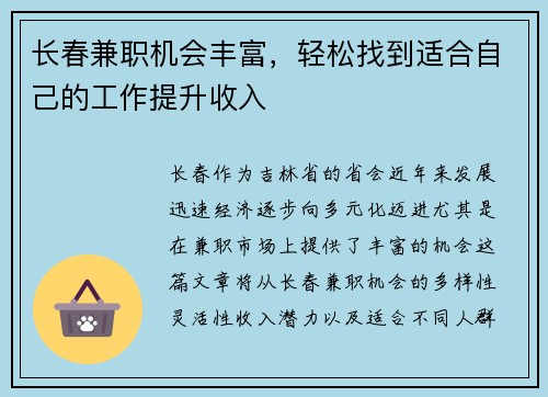 长春兼职机会丰富，轻松找到适合自己的工作提升收入