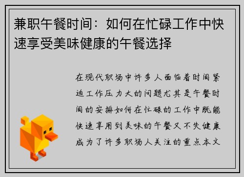 兼职午餐时间：如何在忙碌工作中快速享受美味健康的午餐选择