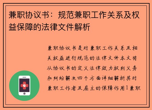 兼职协议书：规范兼职工作关系及权益保障的法律文件解析