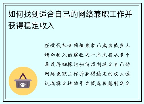 如何找到适合自己的网络兼职工作并获得稳定收入