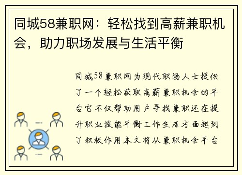 同城58兼职网：轻松找到高薪兼职机会，助力职场发展与生活平衡