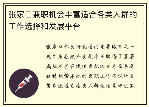 张家口兼职机会丰富适合各类人群的工作选择和发展平台