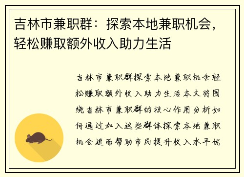 吉林市兼职群：探索本地兼职机会，轻松赚取额外收入助力生活