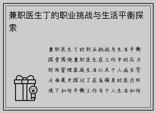 兼职医生丁的职业挑战与生活平衡探索