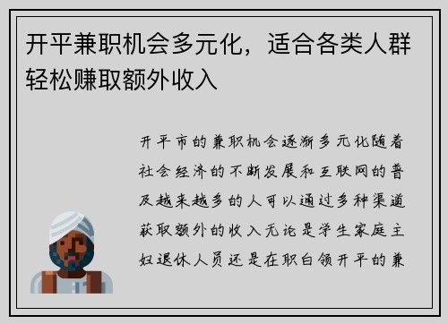 开平兼职机会多元化，适合各类人群轻松赚取额外收入