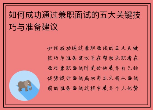 如何成功通过兼职面试的五大关键技巧与准备建议