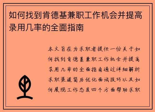 如何找到肯德基兼职工作机会并提高录用几率的全面指南