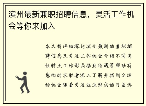 滨州最新兼职招聘信息，灵活工作机会等你来加入