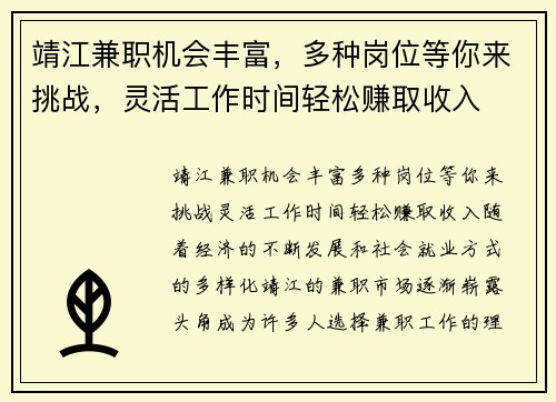 靖江兼职机会丰富，多种岗位等你来挑战，灵活工作时间轻松赚取收入