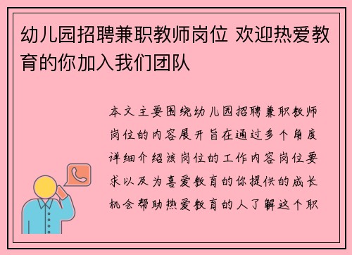 幼儿园招聘兼职教师岗位 欢迎热爱教育的你加入我们团队