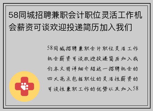 58同城招聘兼职会计职位灵活工作机会薪资可谈欢迎投递简历加入我们