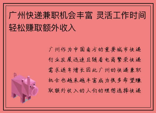广州快递兼职机会丰富 灵活工作时间轻松赚取额外收入