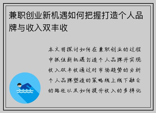 兼职创业新机遇如何把握打造个人品牌与收入双丰收