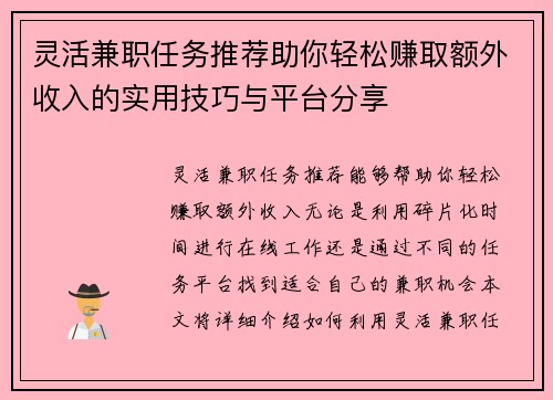 灵活兼职任务推荐助你轻松赚取额外收入的实用技巧与平台分享
