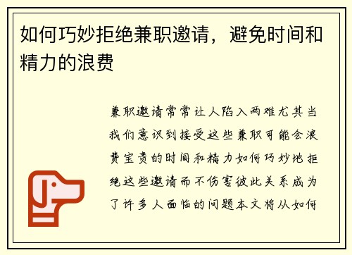 如何巧妙拒绝兼职邀请，避免时间和精力的浪费