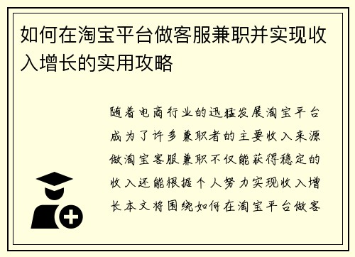如何在淘宝平台做客服兼职并实现收入增长的实用攻略