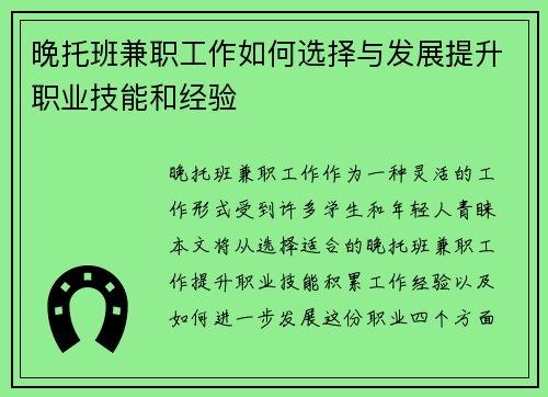 晚托班兼职工作如何选择与发展提升职业技能和经验