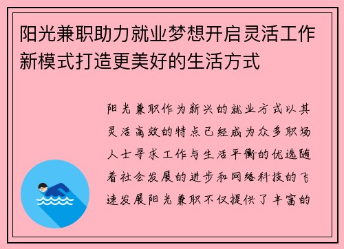 阳光兼职助力就业梦想开启灵活工作新模式打造更美好的生活方式