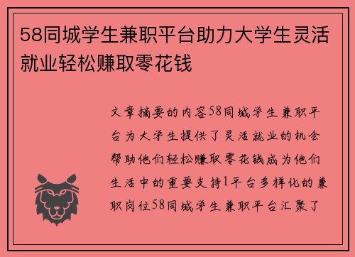 58同城学生兼职平台助力大学生灵活就业轻松赚取零花钱