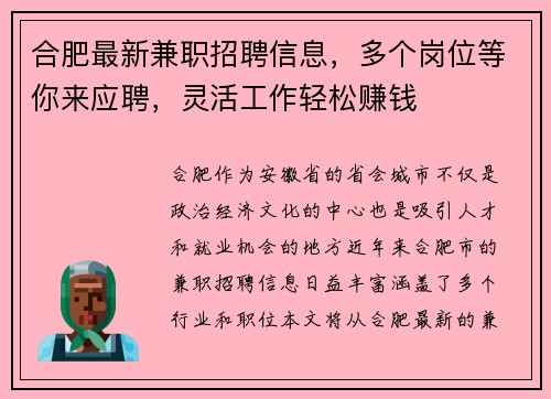 合肥最新兼职招聘信息，多个岗位等你来应聘，灵活工作轻松赚钱