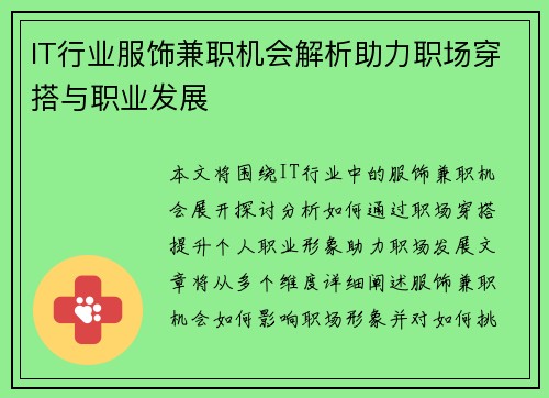 IT行业服饰兼职机会解析助力职场穿搭与职业发展