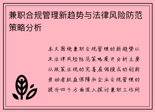 兼职合规管理新趋势与法律风险防范策略分析