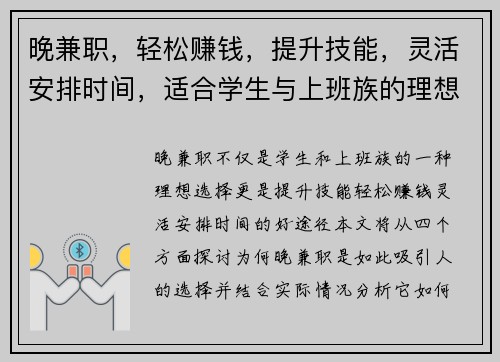 晚兼职，轻松赚钱，提升技能，灵活安排时间，适合学生与上班族的理想选择